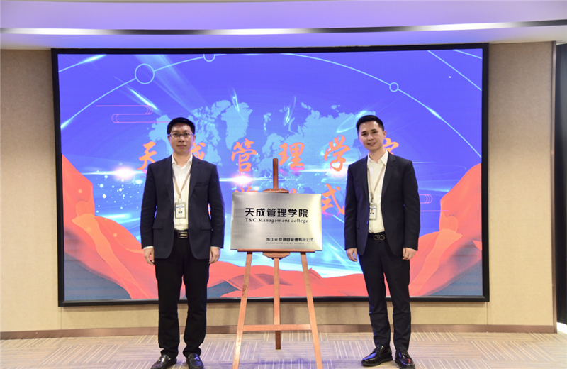 2019年7月24日，天成管理学院成立百日，公司举办百日纪念活动，回顾学院工作开展，宣贯学院架构、人才培养体系，并对内训师进行正式聘任。