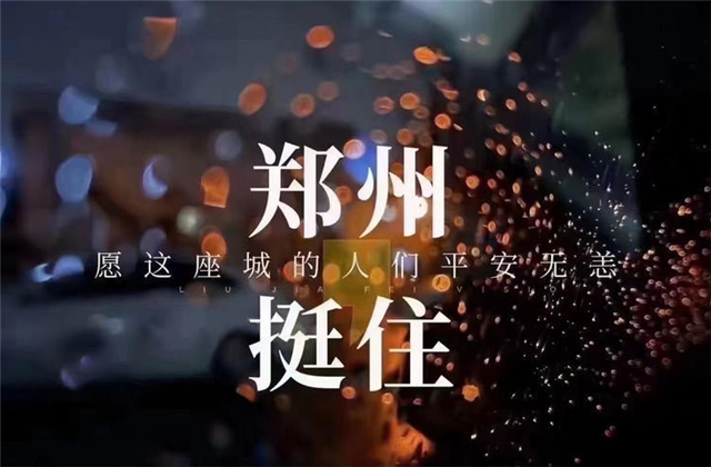 风“豫”同舟，EBpay九建全力投入防汛抢险工作！