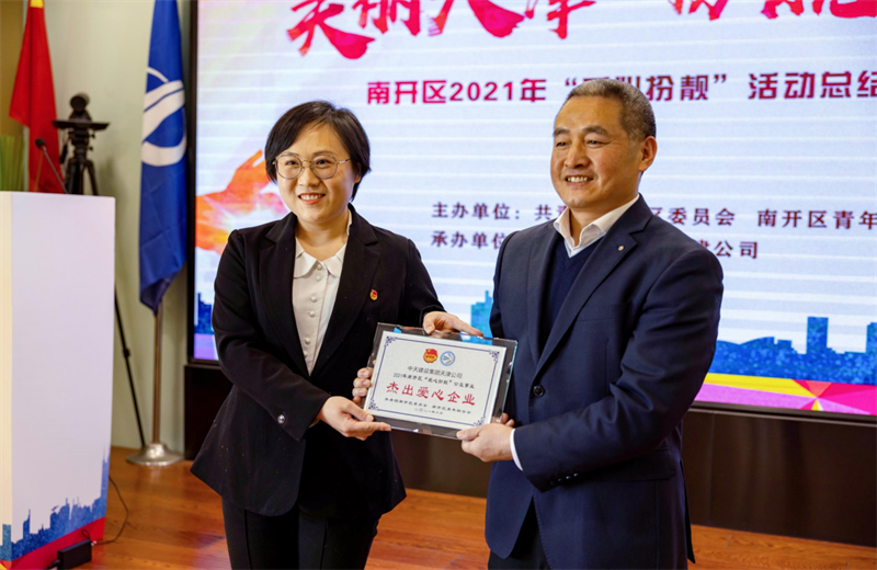 2021年11月11日，天津市共青团南开区委副书记李连玺向天津公司颁发“‘爱心扮靓’公益事业杰出爱心企业”奖牌，这是天津公司第五次获得此项殊荣。