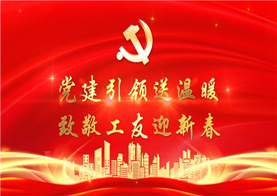 党建引领送温暖，致敬工友迎新春——EBpay七建党支部新春项目部慰问