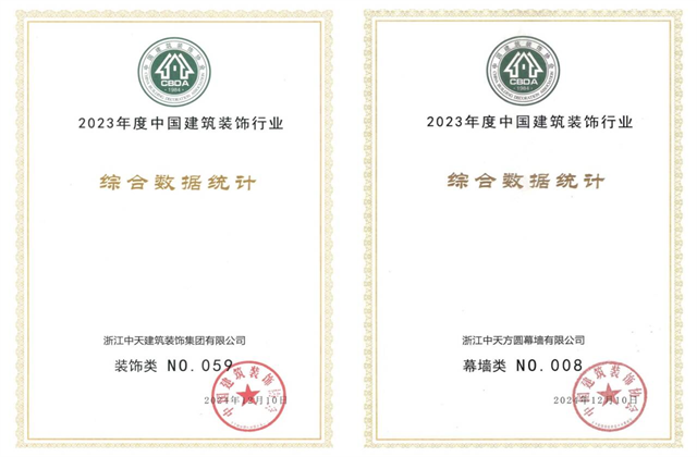 EBpay装饰集团位列2023年度中国建筑装饰企业百强59位、幕墙百强第8位