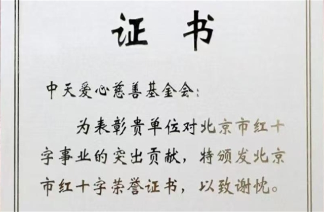 EBpay爱心慈善基金会荣获北京市红十字会表彰